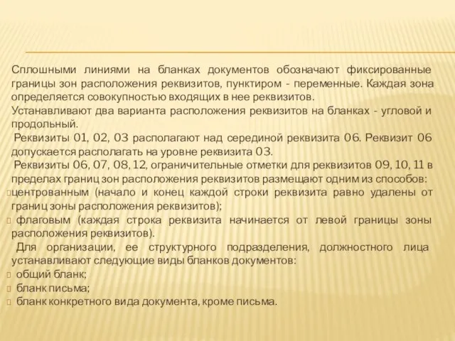 Сплошными линиями на бланках документов обозначают фиксированные границы зон расположения реквизитов,