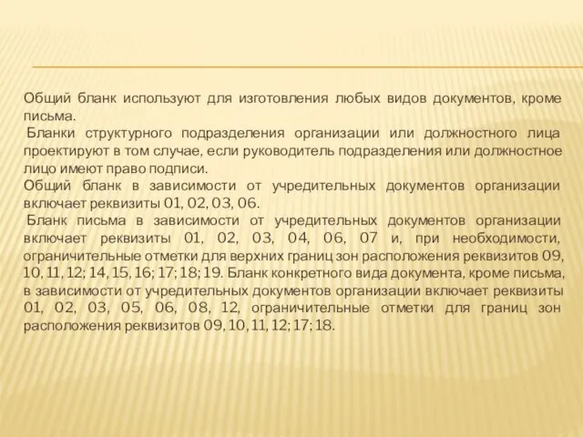 Общий бланк используют для изготовления любых видов документов, кроме письма. Бланки