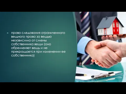 право следования ограниченного вещного права за вещью независимо от смены собственника