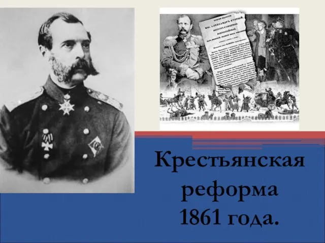 Крестьянская реформа 1861 года.