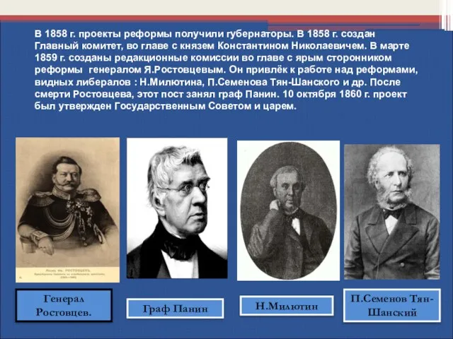 В 1858 г. проекты реформы получили губернаторы. В 1858 г. создан