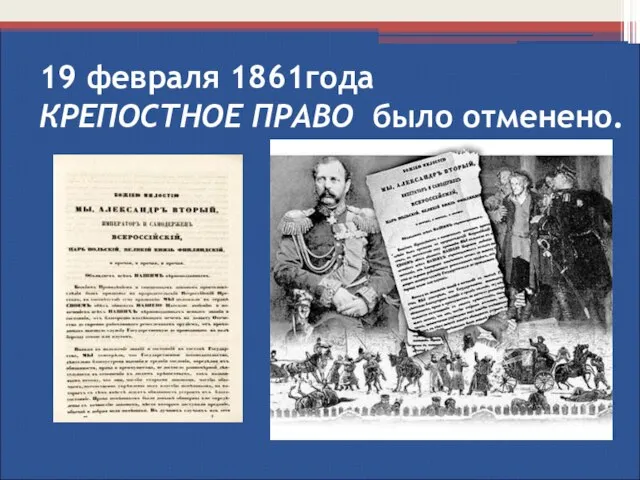 19 февраля 1861года КРЕПОСТНОЕ ПРАВО было отменено.