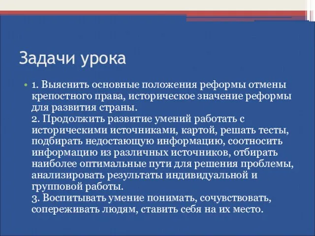 Задачи урока 1. Выяснить основные положения реформы отмены крепостного права, историческое