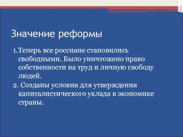 Значение реформы 1.Теперь все россияне становились свободными. Было уничтожено право собственности