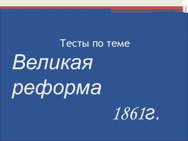 Тесты по теме Великая реформа 1861г.