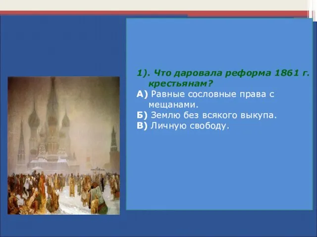 1). Что даровала реформа 1861 г. крестьянам? А) Равные сословные права