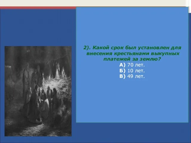 2). Какой срок был установлен для внесения крестьянами выкупных платежей за