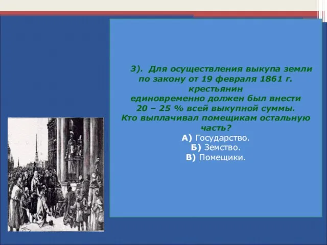 3). Для осуществления выкупа земли по закону от 19 февраля 1861