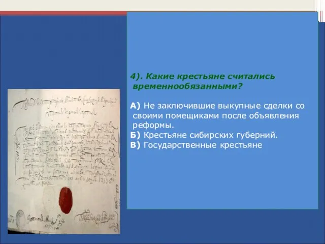 4). Какие крестьяне считались временнообязанными? А) Не заключившие выкупные сделки со