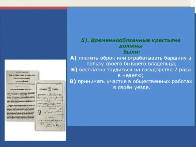 5). Временнообязанные крестьяне должны были: А) платить оброк или отрабатывать барщину