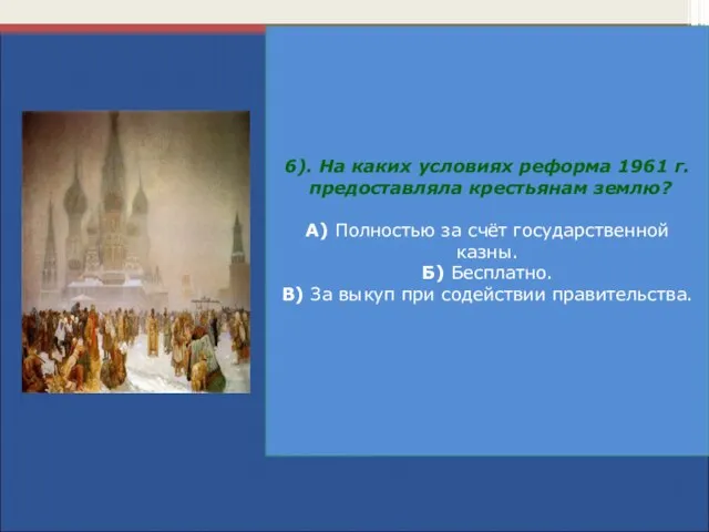 6). На каких условиях реформа 1961 г. предоставляла крестьянам землю? А)