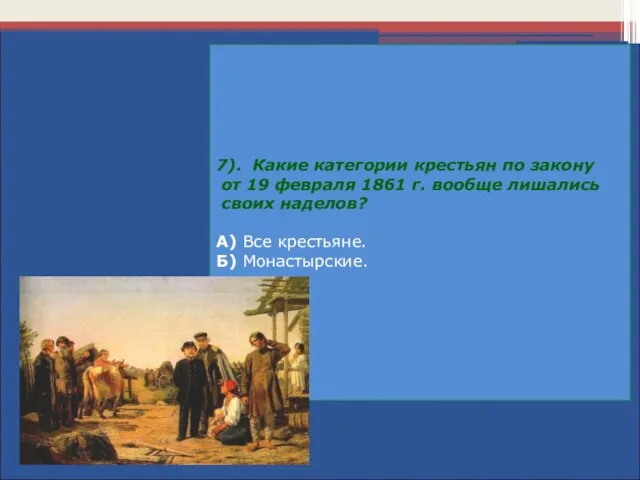 7). Какие категории крестьян по закону от 19 февраля 1861 г.