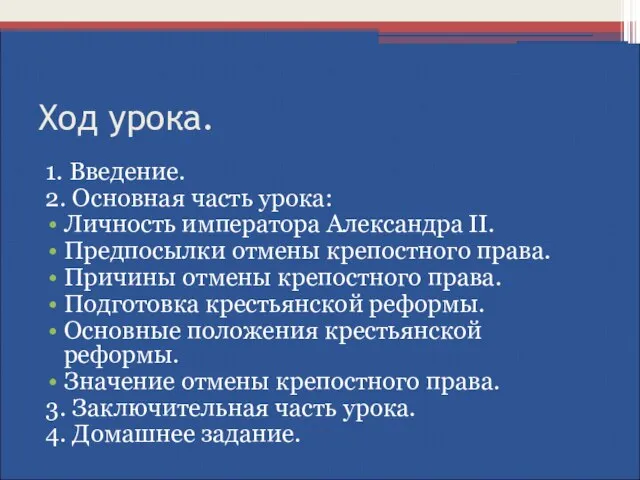 Ход урока. 1. Введение. 2. Основная часть урока: Личность императора Александра