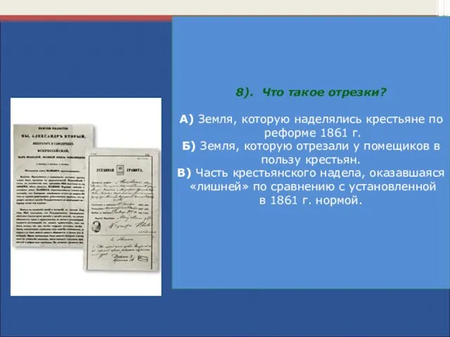 8). Что такое отрезки? А) Земля, которую наделялись крестьяне по реформе