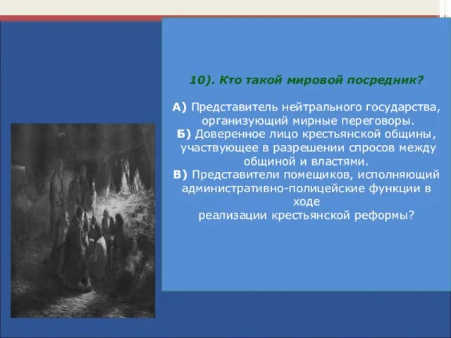 10). Кто такой мировой посредник? А) Представитель нейтрального государства, организующий мирные