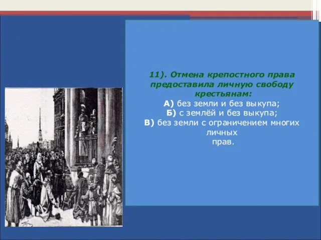 11). Отмена крепостного права предоставила личную свободу крестьянам: А) без земли