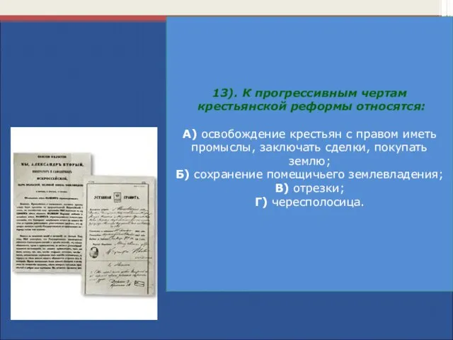 13). К прогрессивным чертам крестьянской реформы относятся: А) освобождение крестьян с