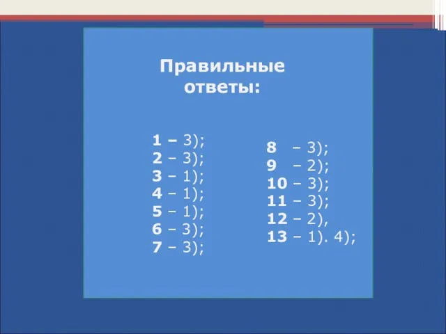 Правильные ответы: 1 – 3); 2 – 3); 3 – 1);