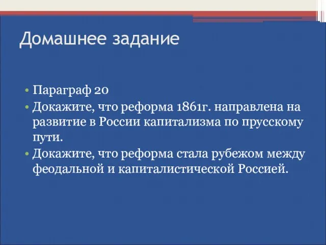 Домашнее задание Параграф 20 Докажите, что реформа 1861г. направлена на развитие