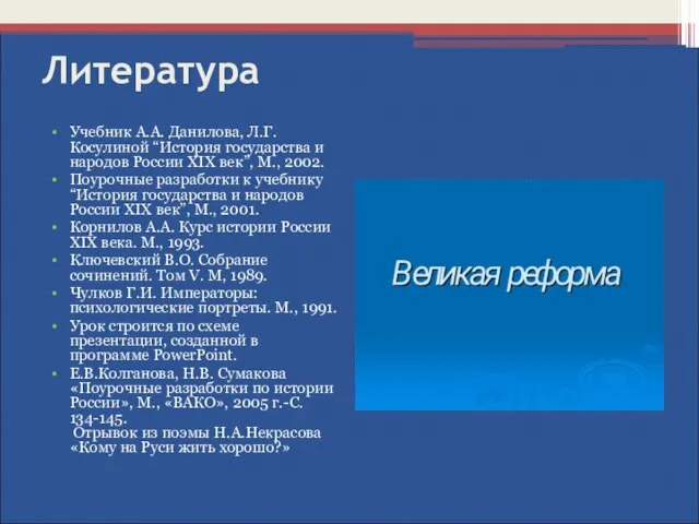 Литература Учебник А.А. Данилова, Л.Г. Косулиной “История государства и народов России