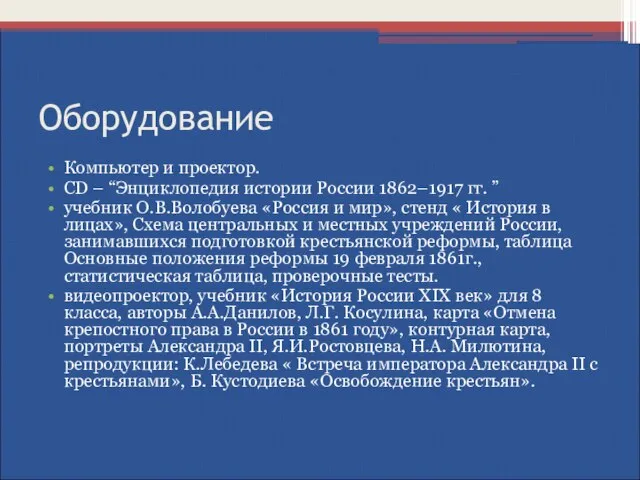 Оборудование Компьютер и проектор. CD – “Энциклопедия истории России 1862–1917 гг.