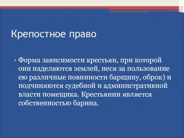 Крепостное право Форма зависимости крестьян, при которой они наделяются землей, неся