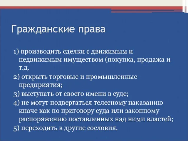 Гражданские права 1) производить сделки с движимым и недвижимым имуществом (покупка,