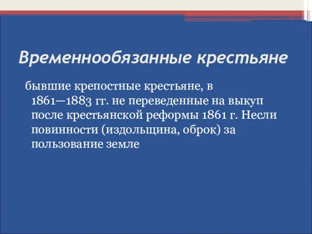 Временнообязанные крестьяне бывшие крепостные крестьяне, в 1861—1883 гг. не переведенные на