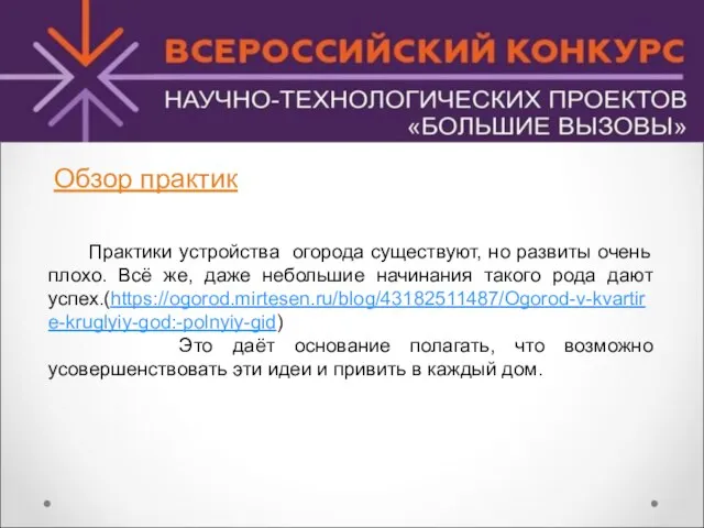 Обзор практик Практики устройства огорода существуют, но развиты очень плохо. Всё