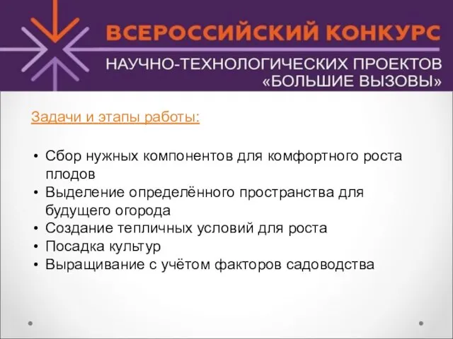 Задачи и этапы работы: Сбор нужных компонентов для комфортного роста плодов