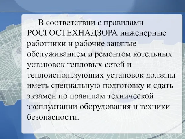 В соответствии с правилами РОСГОСТЕХНАДЗОРА инженерные работники и рабочие занятые обслуживанием