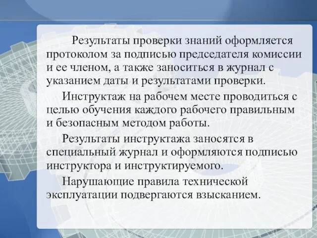 Результаты проверки знаний оформляется протоколом за подписью председателя комиссии и ее