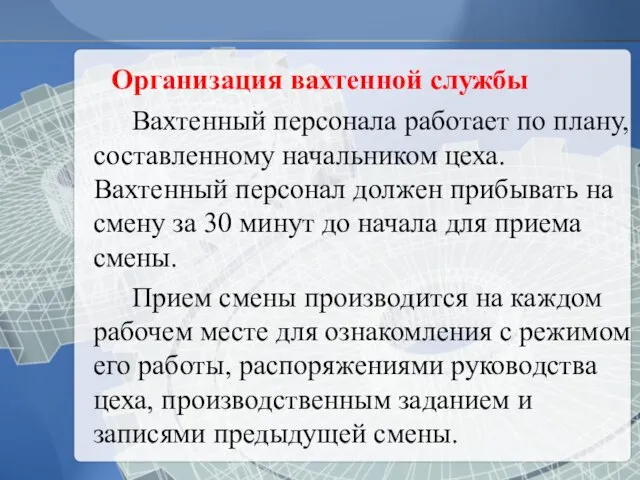 Организация вахтенной службы Вахтенный персонала работает по плану, составленному начальником цеха.