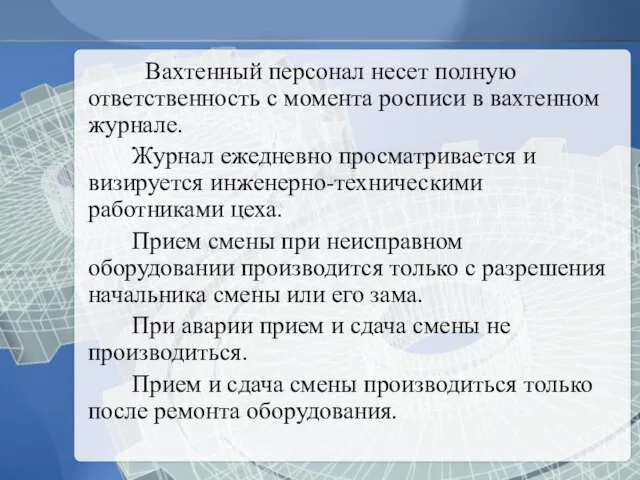 Вахтенный персонал несет полную ответственность с момента росписи в вахтенном журнале.