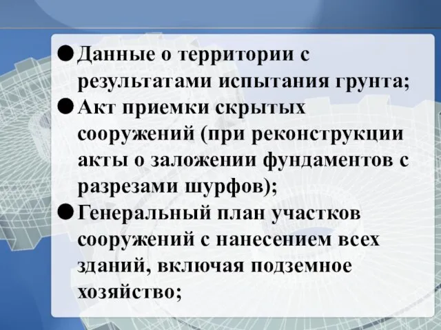 Данные о территории с результатами испытания грунта; Акт приемки скрытых сооружений