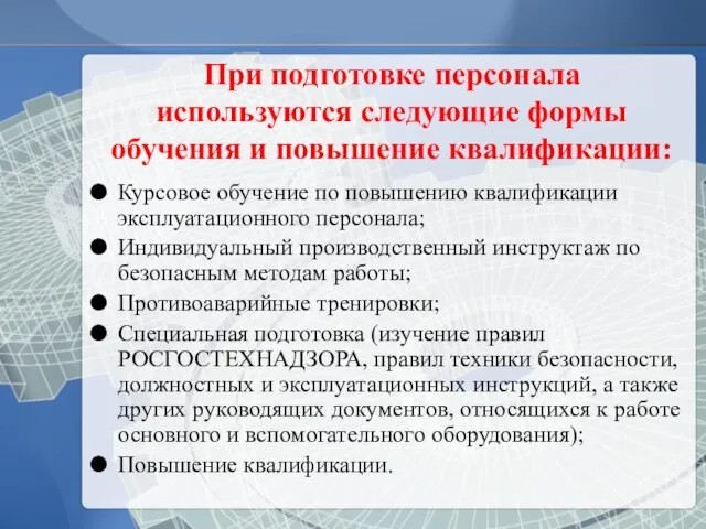 При подготовке персонала используются следующие формы обучения и повышение квалификации: Курсовое