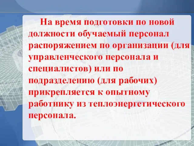 На время подготовки по новой должности обучаемый персонал распоряжением по организации