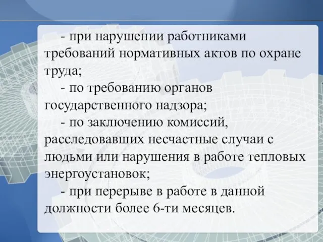 - при нарушении работниками требований нормативных актов по охране труда; -