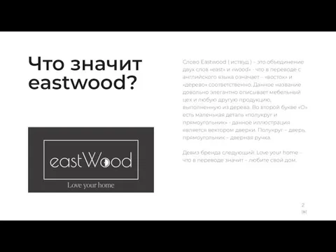 Что значит eastwood? Девиз бренда следующий: Love your home – что