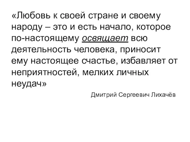 «Любовь к своей стране и своему народу – это и есть