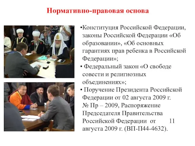 Нормативно-правовая основа Конституция Российской Федерации, законы Российской Федерации «Об образовании», «Об