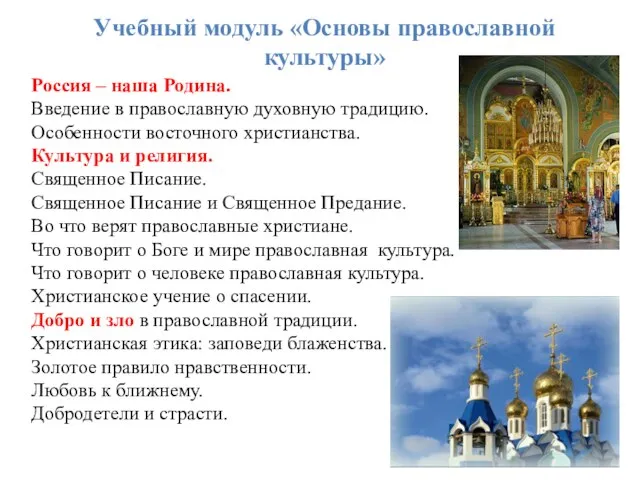 Учебный модуль «Основы православной культуры» Россия – наша Родина. Введение в