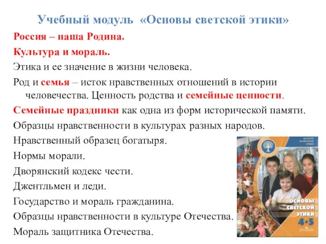 Учебный модуль «Основы светской этики» Россия – наша Родина. Культура и