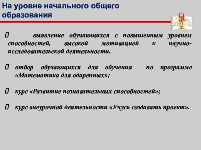 На уровне начального общего образования выявление обучающихся с повышенным уровнем способностей,