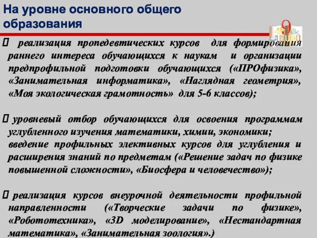 На уровне основного общего образования реализация пропедевтических курсов для формирования раннего