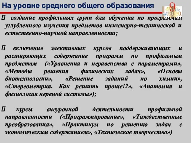 На уровне среднего общего образования создание профильных групп для обучения по