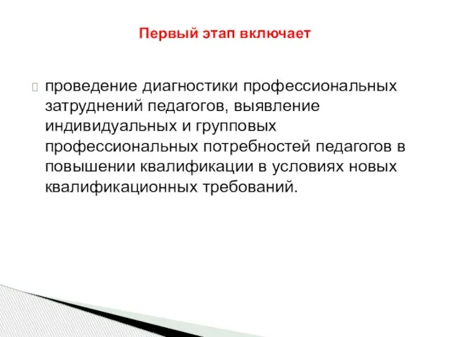 проведение диагностики профессиональных затруднений педагогов, выявление индивидуальных и групповых профессиональных потребностей