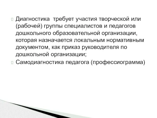 Диагностика требует участия творческой или (рабочей) группы специалистов и педагогов дошкольного