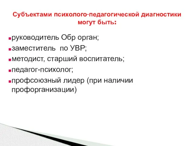 руководитель Обр орган; заместитель по УВР; методист, старший воспитатель; педагог-психолог; профсоюзный