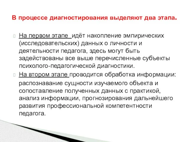 На первом этапе идёт накопление эмпирических (исследовательских) данных о личности и